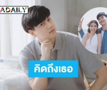 อุ้ย “ต้น อาชว์” โพสต์มัวแต่คิดถึงเธอ