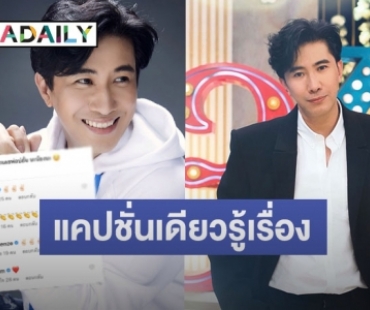 “หนุ่ม กรรชัย” โพสต์แบบนี้มีอะไรรึเปล่า ทำไมแฟนๆ แห่ให้กำลังใจเพียบ