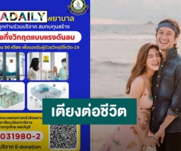 “ตูน-ก้อย” ร่วมสมทบทุน “เตียงต่อชีวิต” สร้างห้องความดันลบ ต่อลมหายใจผู้ป่วยวิกฤตโควิด19