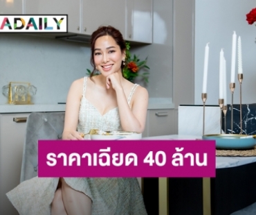 ส่องคอนโดหรูอารมณ์บ้านเดี่ยวของ “จอย รินลณี” ราคาเฉียด 40 ล้าน!