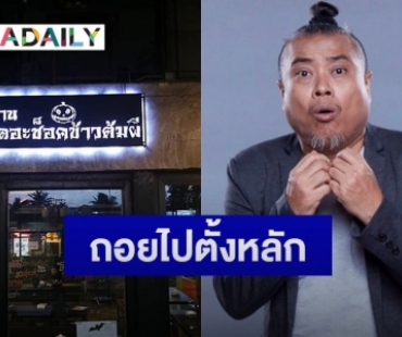 โควิดกระทบหนัก “ป๋อง กพล” ประกาศปิดร้านเดอะช็อค ข้าวต้มผี 