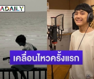 “เฟิร์ส อนุวัตน์” เคลื่อนไหวครั้งแรกหลังผ่านมรสุมดราม่า แฟนคลับส่งกำลังใจเพียบ