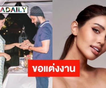 แฟนหนุ่มคุกเข่าขอแต่งงาน “ปวีณา ซิงห์” รองอันดับ 1 มิสยูนิเวิร์สไทยแลนด์2020