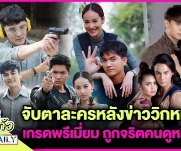 จับตาละครหลังข่าววิกหมอชิต เกรดพรีเมี่ยมถูกจริตคนดูหรือไม่!?