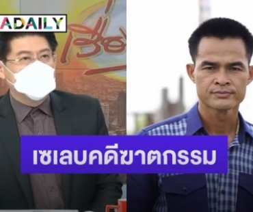 “สรยุทธ” พูดปม “ลุงพล” บอกกลายเป็นเซเลบคดีฆาตกรรม ไม่น่าเชื่อว่าจะมีแบบนี้