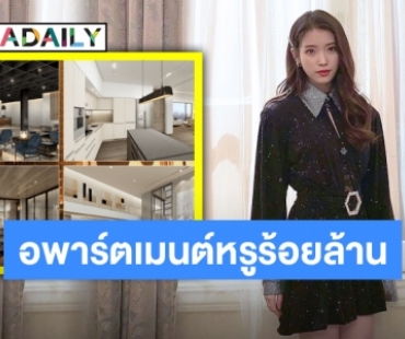 ปังไม่ไหว “ไอยู” ซื้ออพาร์ตเมนต์สุดหรู ราคาหลักร้อยล้านบาท