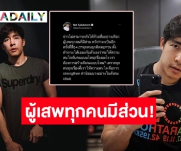 ยอดไลค์สนั่น! “ณัฐ ศักดาทร” ชวนดึงสติ ข่าวไม่สามารถดังได้ด้วยสื่ออย่างเดียว!  