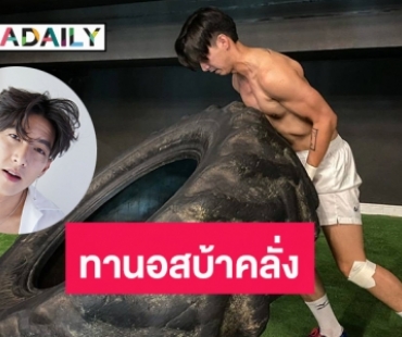 ฟิตจัด! “โตโน่” ฝึกร่างกายจนได้ฉายา “ทานอสบ้าคลั่ง”