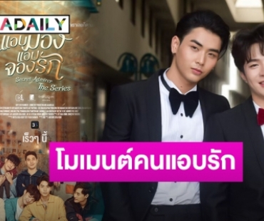 แค่โปสเตอร์ก็ฟิน! “แอบมอง แอบจองรัก” ซีรีส์วายสุดปังเตรียมลงจอ​จิ้นทุกโมเมนต์