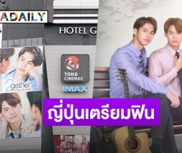 ปังปุริเย่! “เพราะเราคู่กัน The Movie” เตรียมฉายที่ญี่ปุ่นวันแรกพรุ่งนี้ 4 มิ.ย.64