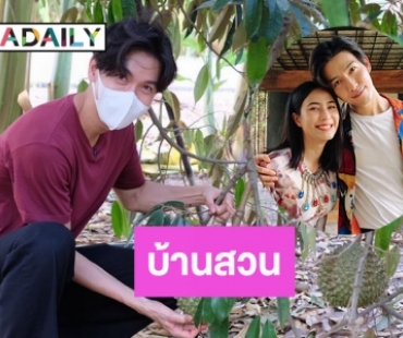 แฮปปี้แฟมิลี่ “พุฒ-จุ๋ย” บ้านสวนผึ้งใกล้เสร็จ