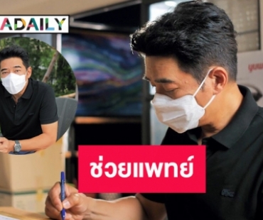 “ก้อง สหรัถ” จัดส่งอุปกรณ์ทางการแพทย์ช่วยสู้โควิด-19