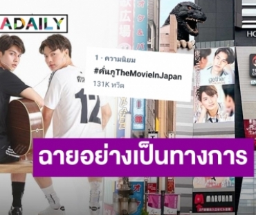 “เพราะเราคู่กัน The Movie” ฉายแล้ววันนี้ที่ประเทศญี่ปุ่น!