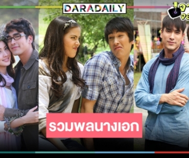 มีใครกันบ้าง! นางเอกจอแก้วของ “ณเดชน์” พระเอกนัมเบอร์วันวิกสาม