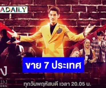 ปังมาก! 7 ประเทศรุมซื้อลิขสิทธิ์ “ร้องข้ามกำแพง”