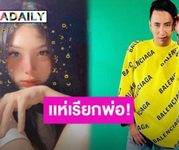 “บอล เชิญยิ้ม” อวยพรวันเกิดลูกสาว แต่หนุ่มๆแห่เรียกพ่อ!
