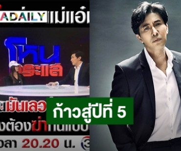 “หนุ่ม กรรชัย” ปลื้มรายการโหนกระแสประสบความสำเร็จก้าวเข้าสู่ปีที่ 5 