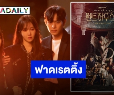 ฟาดเรตติ้งแรง “The Penthouse 3” ตอนแรกกระแสปังเวอร์