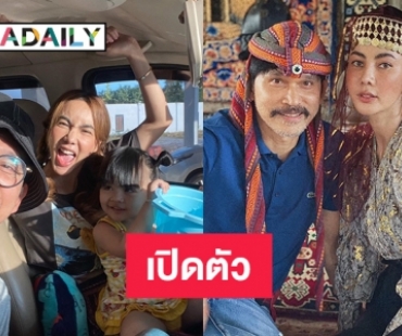 ครอบครัวน่ารัก “ปราปต์” เปิดตัวลูกสาว