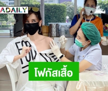 แชร์ตรึม! เสื้อฉีดวัคซีนของ “แพร พรรัมภา” 