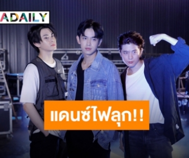 แดนซ์ไฟลุก!! สามหนุ่ม “TRINITY” โชว์สเต็ปสุดฮอตใน “TRINITY MUSIC ON”