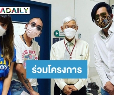 “บอล เชิญยิ้ม”เข้าร่วมโครงการวิจัยผลกระตุ้นภูมิต้านทานของวัคซีน