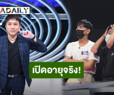 เปิดอายุจริง! “เท่ห์ อุเทน - จี๊ด รอยัลสไปรท์ส” ทำเอาปวดใจ ปรัศนีหน้าเด็กกว่าวัยจนอยากยอมแพ้