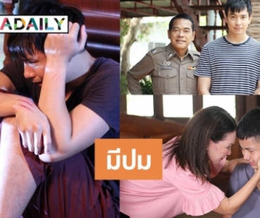 พ่อแม่รังแกฉันหรือไม่! ต้องดู “ฟ้ามีตา” ตอน “ความหวังของจ่าหวัง”      