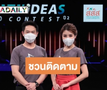 “สวิตต์-บัวบูชา” ผู้ประกาศข่าวช่อง7HD ชวนติดตามชมสารคดีสั้นผลงานสร้างสรรค์มุมมองคนรุ่นใหม่