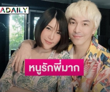 “นุ๊กซี่” โพสต์หวานอวยพรวันเกิด “ปู แบล็คเฮด” อายุครบ 51 ปี