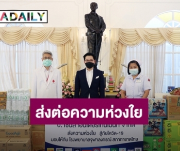 “เอ วราวุธ” ส่งต่อความห่วงใยสู้ภัยโควิด 19 บริจาคสิ่งของให้กับสภากาชาดไทย