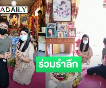 29 ปี “พุ่มพวง ดวงจันทร์”​ “เปาวลี-ตรี” นำเงินที่ได้จากแฟนๆ มอบให้วัดทับกระดาน