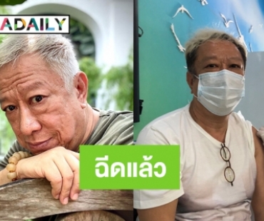 เตรียมถ่ายคุณหมีปาฏิหาริย์ “ป้าแจ๋ว” ฉีดวัคซีนแล้ว