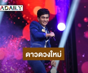 ลูกทุ่งไอดอลสู้สมศักดิ์ศรี พบดาวเด่นดวงใหม่ “บิ๊กเอ็ม สุเมธา” ดีดน้ำมันพรายกระชากใจทะลุจอ