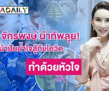 ปันน้ำใจสู้ภัยโควิด! “แอน จักรพงษ์” นำทัพลุยทุกวันไม่เคยหยุด