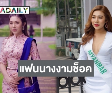 แฟนๆ นางงามเศร้า! Miss International Queen Myanmar 2020 เสียชีวิต