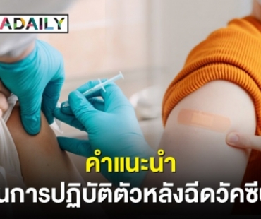 เรื่องต้องรู้! คำแนะนำในการปฏิบัติตัวหลังฉีดวัคซีน