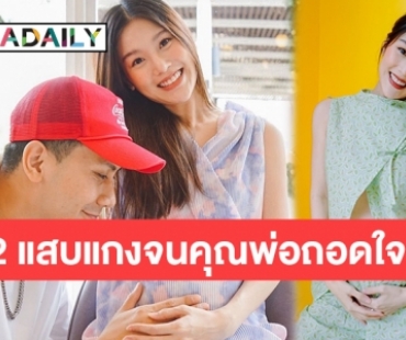 “กร” เผยกลับมาแพ้ท้องหนัก! พร้อมเล่าโมเมนต์น้องแฝดแกง “พ่อเป้”