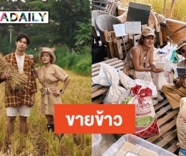 ชาวนายุคใหม่ “เป๊ก-นิว” พัฒนาข้าวสู้โควิด19