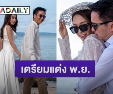 “ดิม-กวาง” เผยภาพพรีเว้ดดิ้ง ก่อนแต่งจริง พ.ย.นี้