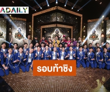 โค้งสุดท้าย “ลูกทุ่งไอดอล” รอบท้าชิง“ออม” ท้า “มิน” สู้กันเดือด จน “เอกชัย” ลั่น!! ใครตุ้บวันนี้ ป๋ารับอุปการะเอง