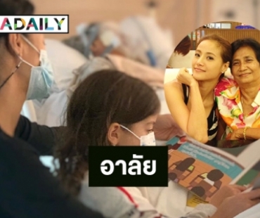 อาลัยคุณแม่ของ “น้ำฝน กุลณัฐ” เสียชีวิต