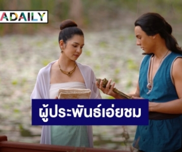 “โสภี พรรณราย” ผู้ประพันธ์เอ่ยชม “คทาสิงห์” สมบูรณ์แบบ “แบงค์-ปูเป้” สุดปลื้ม