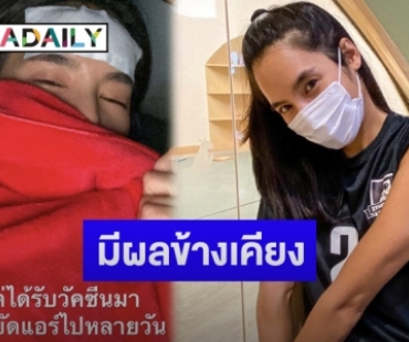 “เบเบ้ ธันย์ชนก” โพสต์รีวิวอาการหลังฉีดวัคซีนป้องกันโควิด-19