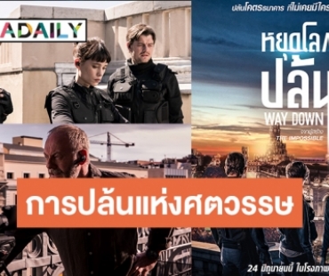 ตัวอย่างใหม่มาแล้ว! เปิดแผนการโจรกรรมอัจฉริยะ ใน “Way Down หยุดโลกปล้น”