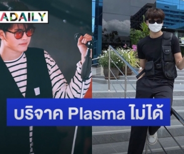 “นนท์ ธนนท์” บริจาค Plasma ไม่ได้ เพราะค่าภูมิในร่างกายไม่ถึงเกณฑ์