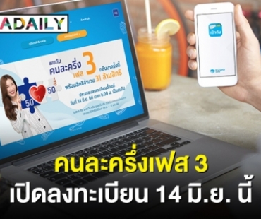 เตรียมตัวให้พร้อม “คนละครึ่งเฟส 3” เปิดลงทะเบียนพรุ่งนี้!