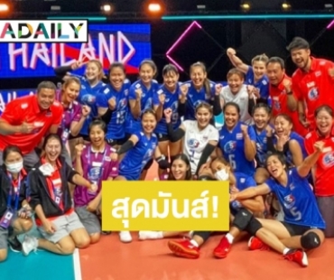 วอลเลย์บอลสาวไทยฟอร์มเยี่ยม! คว้าชัยนัดแรกชนะ “เยอรมนี” ศึกเนชั่นลีก 3-1 เชต