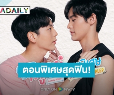 ฟินไม่ไหว “เก้า-อัพ” ส่ง “นับสิบจะจูบ ตอนพิเศษ” เอาใจแฟนๆ ทั่วโลก