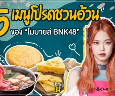 โอโห 5 เมนูโปรดชวนอ้วน ของ “โมบายล์ BNK48” 